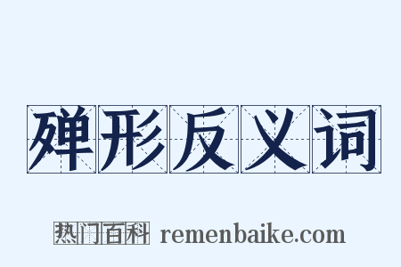 殚形反义词是什么意思的图片